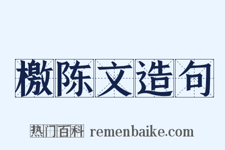 檄陈文造句是什么意思的图片